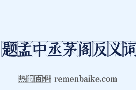 题孟中丞茅阁反义词是什么意思的图片